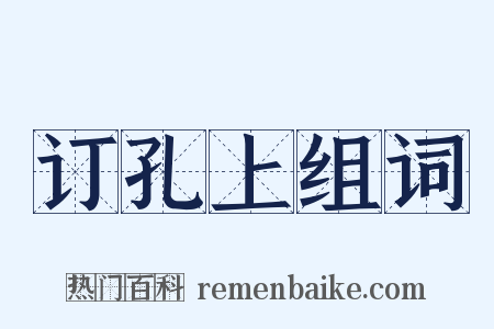 订孔上组词是什么意思的图片